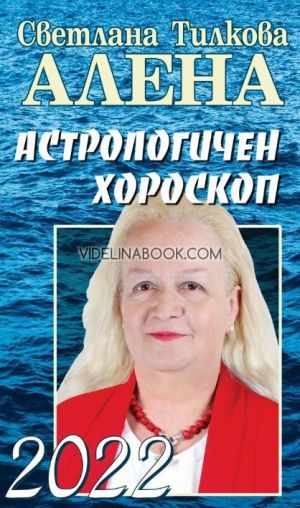 Астрологичен хороскоп 2022, Светлана Тилкова - Алена