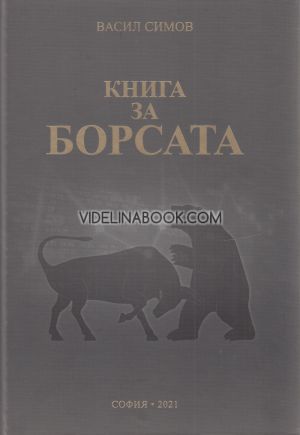 Книга за борсата, Васил Симов