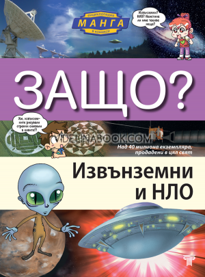 Защо? Извънземни и НЛО: Манга енциклопедия в комикси 