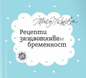 Рецепти за щастлива бременност - 66 кулинарни рецепти, Маги Пашова