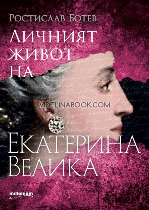 Личният живот на Екатерина Велика, Ростислав Ботев