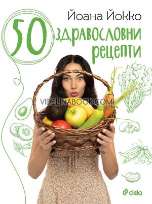 50 здравословни рецепти, Йоана Йокко