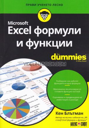 Excel формули и функции For Dummies, Кен Блътман