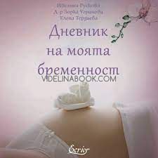 Дневник на моята бременност, Ивелина Рускова, д-р Зорка Угринова, Елена Терзиева