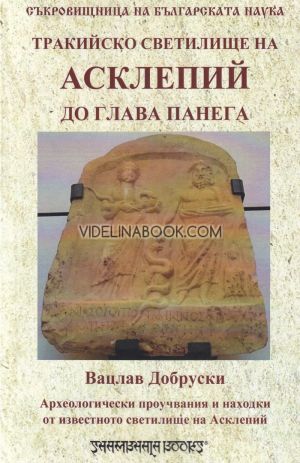 Тракийско светилище на Асклепий до глава Панега: Археологически проучвания и находки от известното светилище на Асклепий