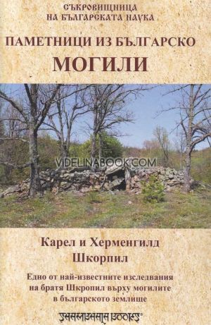 Паметници из Българско: Могили. Едно от най-известните изследвания на братя Шкорпил върху могилите в българското землище