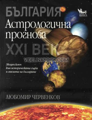 България: Астрологична прогноза XXI век, Любомир Червенков