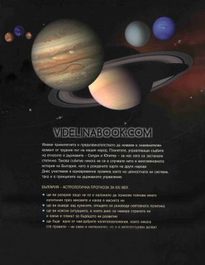 България: Астрологична прогноза XXI век, Любомир Червенков