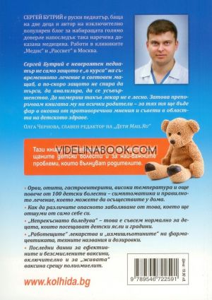 За детското здраве: Как да се справяте не само с болестите, но и със собствената си паника, Д-р Сергей Бутрий 
