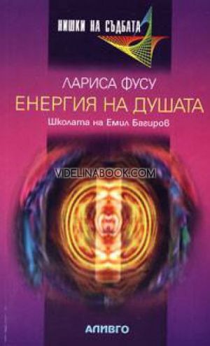 Енергия на душата: Школата на Емил Багиров