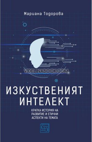 Изкуственият интелект: Кратка история на развитие и етични аспекти на темата, Мариана Тодорова