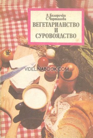Вегетарианство и суровоядство, Александър Белоречки, Соня Чортанова