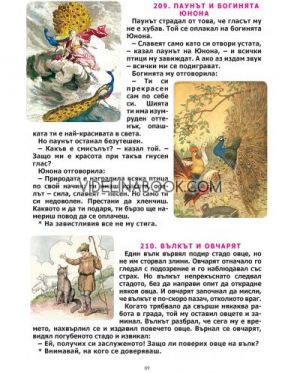 250 Езопови басни: Цветни илюстрации, Езоп