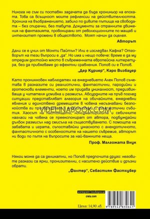 Митология на прехода: Трето допълнително издание, Алек Попов