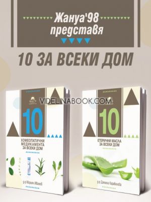 10 за всеки дом: Хомеопатия и етерични масла, д-р Даниела Карабелова, д-р Мариян Иванов