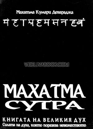 Махатма сутра: Книгата на великия дух. За силата на духа, която поразява невежеството, Махатма Кумари Девараджа