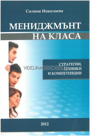 Мениджмънт на класа: Стратегии, техники и компетенции, Силвия Николаева
