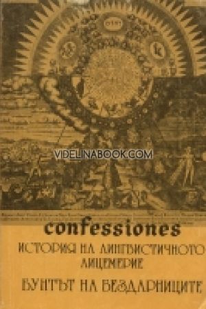 Confessiones. Том 1: История на лингвистичното лицемерие. Бунтът на бездарниците