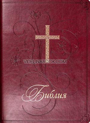 Библия (Нов превод от оригиниалните езици ББД) - луксозно издание в кутия