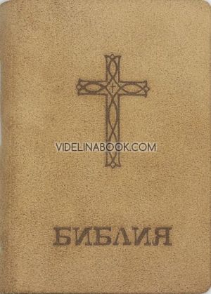 Библия с рустик подвързия