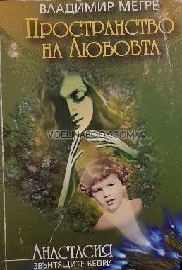 Звънтящите кедри на Русия - книга 3: Пространство на любовта