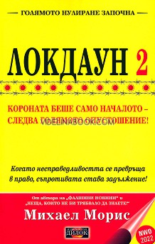 Локдаун 2: Короната беше само началото - следва голямото опустошение: Когато несправедливостта се превръща в право, съпротивата става задължение