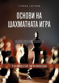 Основи на шахматната игра: Ръководство за начинаещи