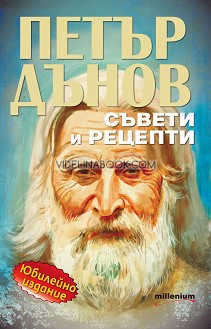 Петър Дънов: Съвети и рецепти: Юбилейно издание