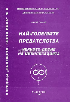 Бъдещето, което идва: Най-големите предателства: Черното досие на цивилизацията, книга 8, Кубрат Томов