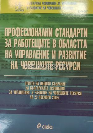 Българска асоциация за управление и развитие на човешките ресурси, Професионални стандарти за работещите в областта на управление и развитие на човешките ресурси