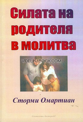 Силата на родителя в молитва, Сторми Омартиан