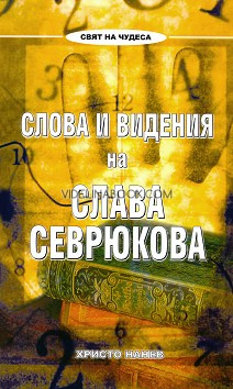 Слова и видения на Слава Севрюкова, Христо Нанев