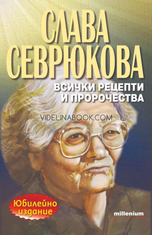 Слава Севрюкова: Всички рецепти и пророчества