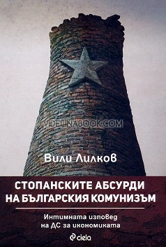 Стопанските абсурди на българския комунизъм: Интимната изповед на ДС за икономиката, Вили Лилков
