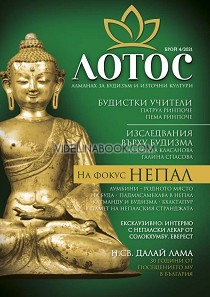 Лотос: Алманах за будизъм и източни култури. Брой 4/2021