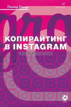 Копирайтинг в Instagram, Пьотр Панда
