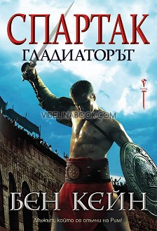 Спартак: Гладиаторът: Мъжът, който се опълчи на Рим, Бен Кейн
