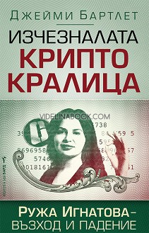 Изчезналата криптокралица: Ружа Игнатова - Възход и падение, Джейми Бартлет