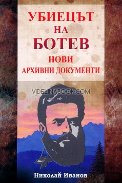 Убиецът на Ботев: Нови архивни документи, Николай Иванов