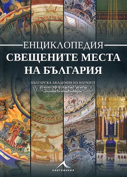 Свещените места на България: Енциклопедия