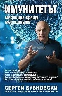Имунитетът: Медицина срещу медицината, Сергей Бубновски