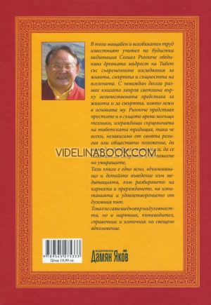 Тибетска книга за живота и смъртта, Согиал Ринпоче