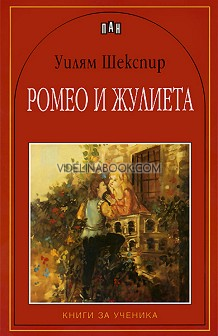 Ромео и Жулиета, Уилям Шекспир