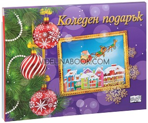 Коледен подарък - комплект за деца от 9 до 14 години (лилав комплект), Колектив,
