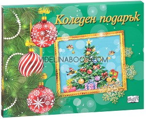 Коледен подарък - комплект за деца от 10 до 16 години (зелен комплект), Колектив