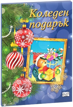 Коледен подарък - комплект за деца от 9 до 14 години (тъмносин комплект)