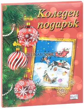 Коледен подарък - комплект за деца от 7 до 10 години (червен комплект), Колектив