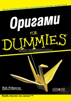 Оригами for Dummies