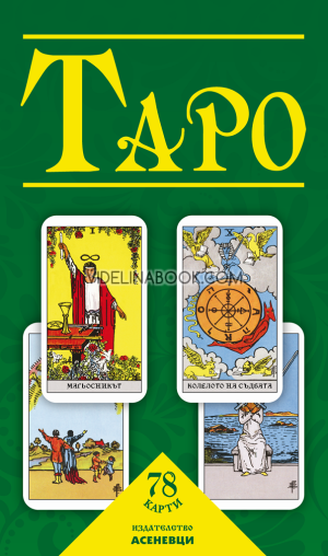 ТАРО - 78 карти с ръководство (кутия), Едуард Уейт, Памела Колман Смит