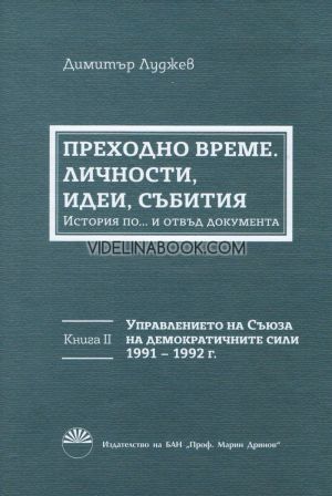 Преходно време. Личности, идеи, събития - книга 2: Управлението на Съюза на демократичните сили 1991 - 1992 г.